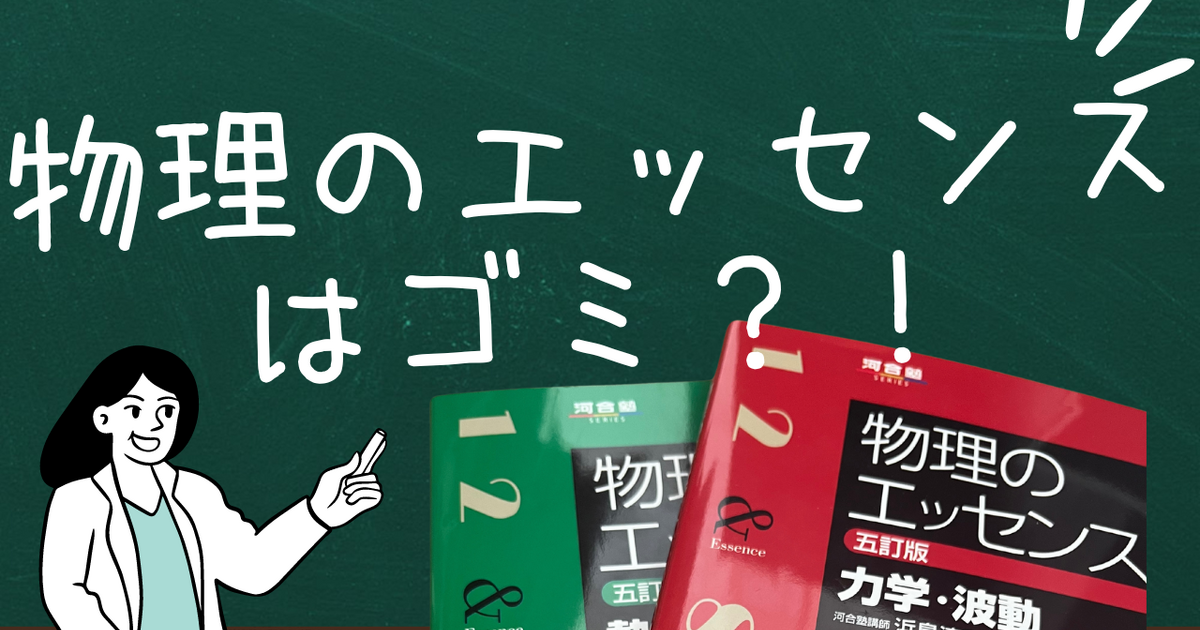 物理のエッセンスはゴミ？検証してみた！ | ブログ | 物理苦手克服の 